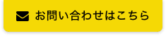 お問い合わせはこちら